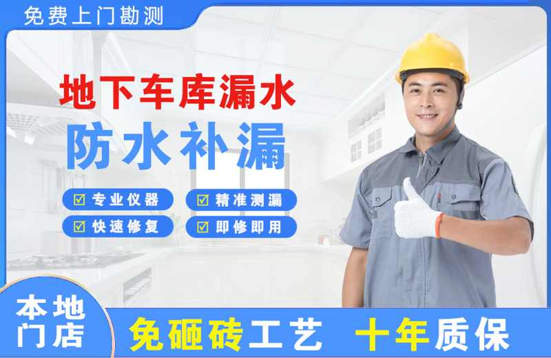 曲阳地下车库漏水维修